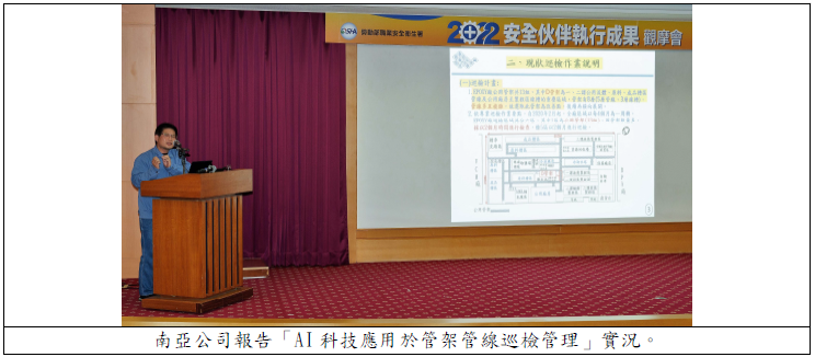 南亞公司報告「AI 科技應用於管架管線巡檢管理」實況.png